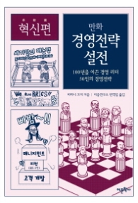 만화 경영전략 실전 (혁신편)